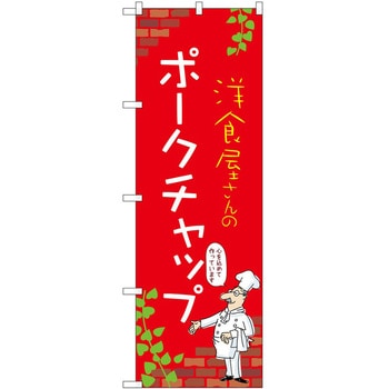 のぼり ポークチャップ P・O・Pトレーディング