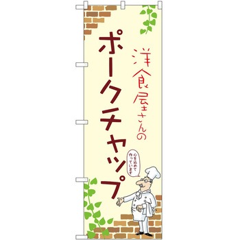 のぼり ポークチャップ P・O・Pトレーディング