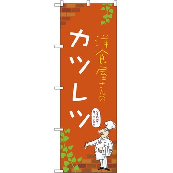 のぼり カツレツ P・O・Pトレーディング