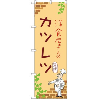 のぼり カツレツ P・O・Pトレーディング