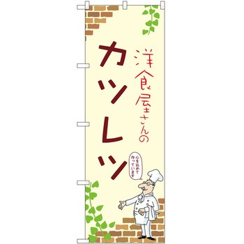 のぼり カツレツ P・O・Pトレーディング
