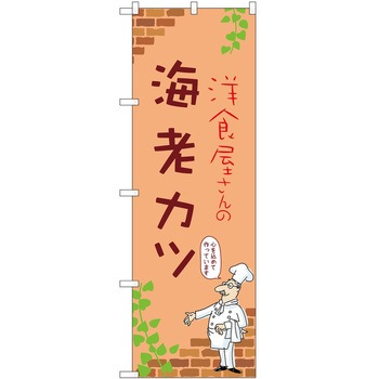 のぼり 海老カツ P・O・Pトレーディング