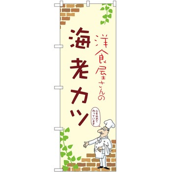 のぼり 海老カツ P・O・Pトレーディング