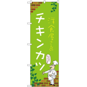 のぼり チキンカツ P・O・Pトレーディング
