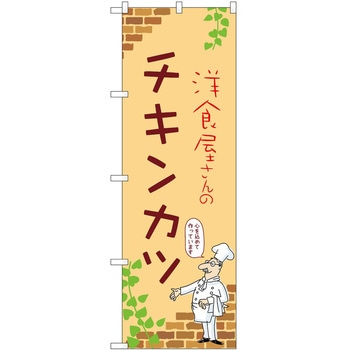 のぼり チキンカツ P・O・Pトレーディング