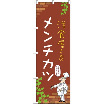 のぼり メンチカツ P・O・Pトレーディング