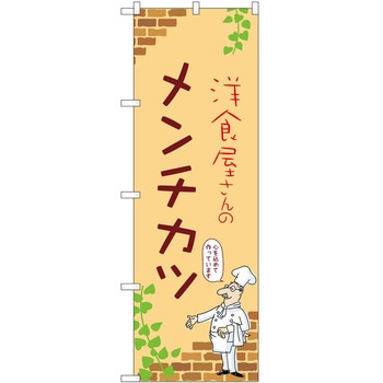 のぼり メンチカツ P・O・Pトレーディング