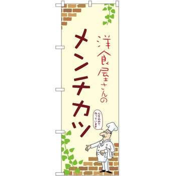 のぼり メンチカツ P・O・Pトレーディング