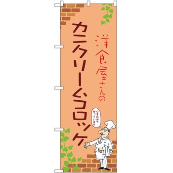 のぼり カニクリームコロッケ P・O・Pトレーディング