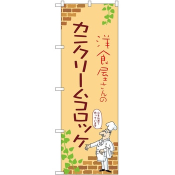 のぼり カニクリームコロッケ - P・O・Pトレーディング