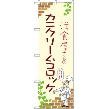 のぼり カニクリームコロッケ - P・O・Pトレーディング