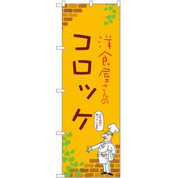 のぼり コロッケ P・O・Pトレーディング