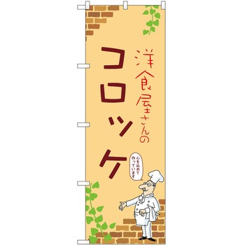 のぼり コロッケ P・O・Pトレーディング