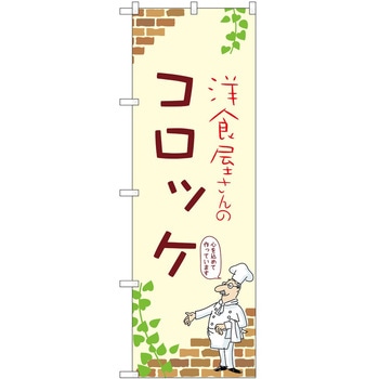 のぼり コロッケ P・O・Pトレーディング