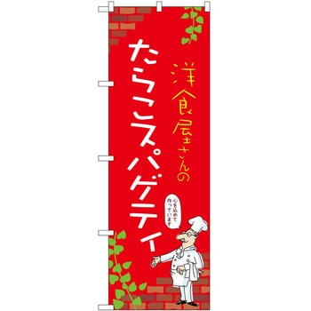 のぼり たらこスパゲティ - P・O・Pトレーディング