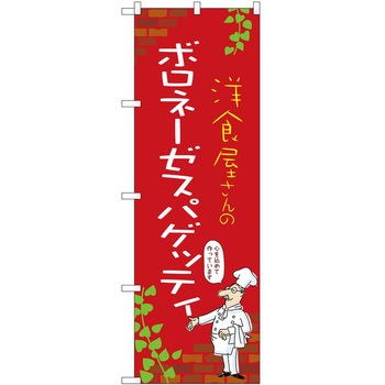 のぼり ボロネーゼ P・O・Pトレーディング
