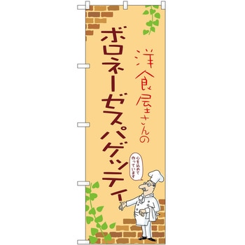 のぼり ボロネーゼ P・O・Pトレーディング