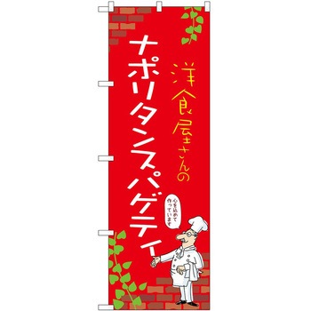 のぼり ナポリタン P・O・Pトレーディング