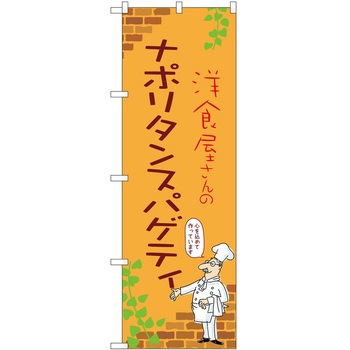 のぼり ナポリタン P・O・Pトレーディング