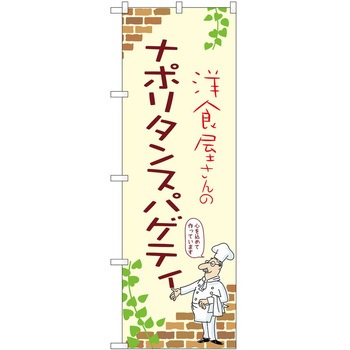 のぼり ナポリタン P・O・Pトレーディング