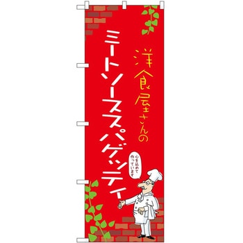 のぼり ミートソースパスタ P・O・Pトレーディング