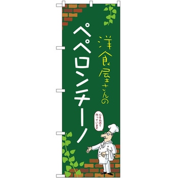 のぼり ペペロンチーノ P・O・Pトレーディング