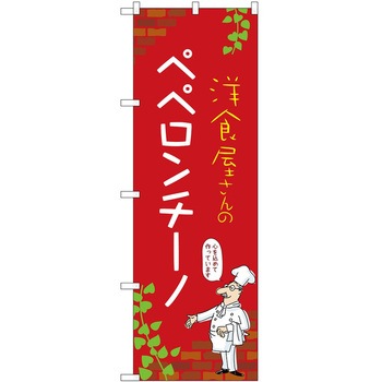 のぼり ペペロンチーノ P・O・Pトレーディング