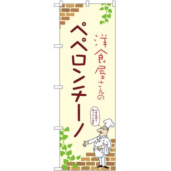 のぼり ペペロンチーノ P・O・Pトレーディング
