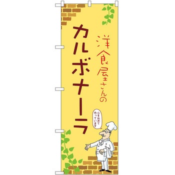のぼり カルボナーラ P・O・Pトレーディング