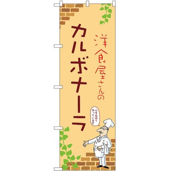 のぼり カルボナーラ P・O・Pトレーディング