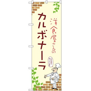のぼり カルボナーラ P・O・Pトレーディング