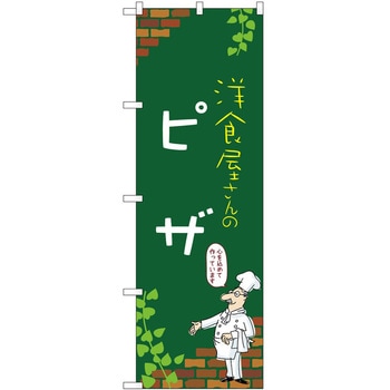 のぼり ピザ P・O・Pトレーディング