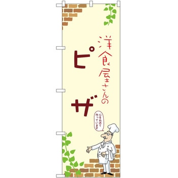 のぼり ピザ P・O・Pトレーディング