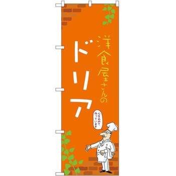 のぼり ドリア P・O・Pトレーディング