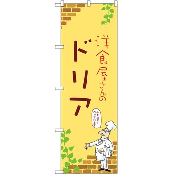 のぼり ドリア P・O・Pトレーディング