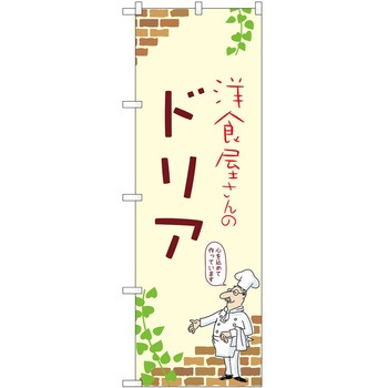 のぼり ドリア P・O・Pトレーディング