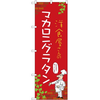 のぼり グラタン P・O・Pトレーディング