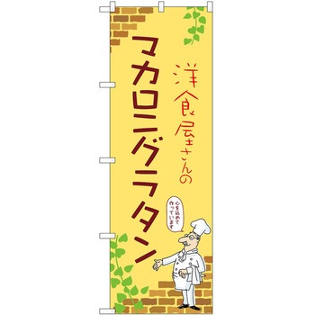 のぼり グラタン P・O・Pトレーディング