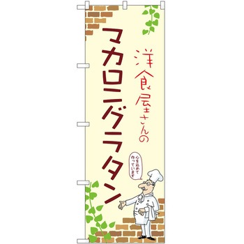 のぼり グラタン P・O・Pトレーディング