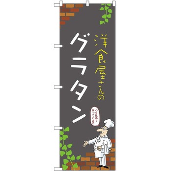 のぼり グラタン P・O・Pトレーディング