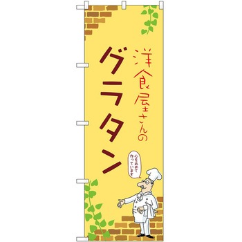 のぼり グラタン P・O・Pトレーディング