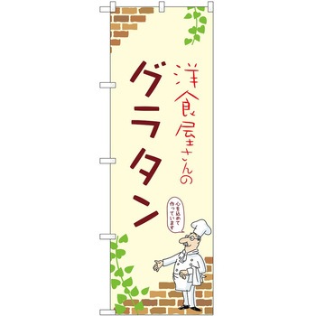 のぼり グラタン P・O・Pトレーディング