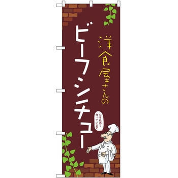 のぼり ビーフシチュー P・O・Pトレーディング