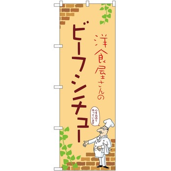 のぼり ビーフシチュー P・O・Pトレーディング
