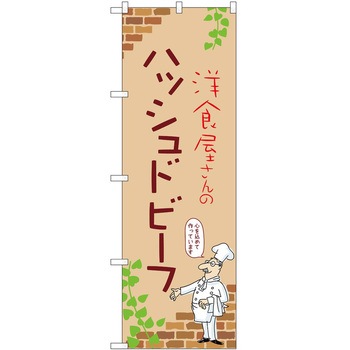 のぼり ハッシュドビーフ P・O・Pトレーディング