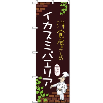 のぼり パエリア P・O・Pトレーディング