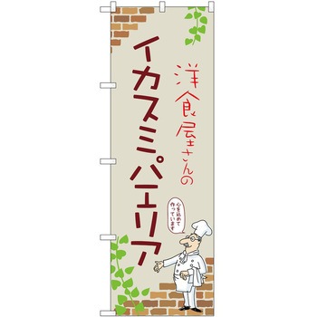のぼり パエリア P・O・Pトレーディング