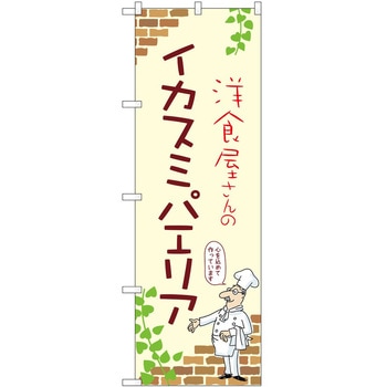 のぼり パエリア P・O・Pトレーディング