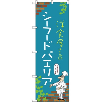 のぼり パエリア P・O・Pトレーディング