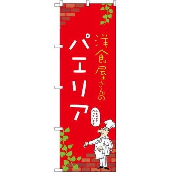 のぼり パエリア P・O・Pトレーディング